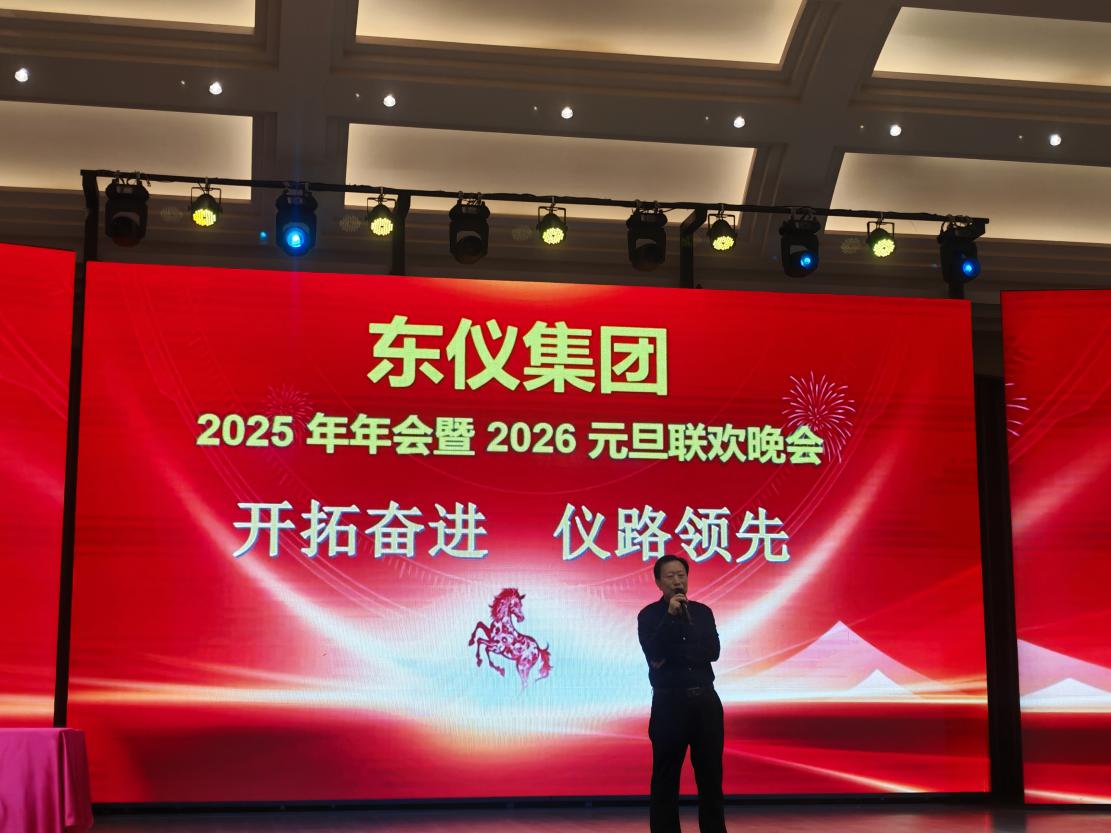 东仪集团2025年年会暨2026元旦联欢晚会
