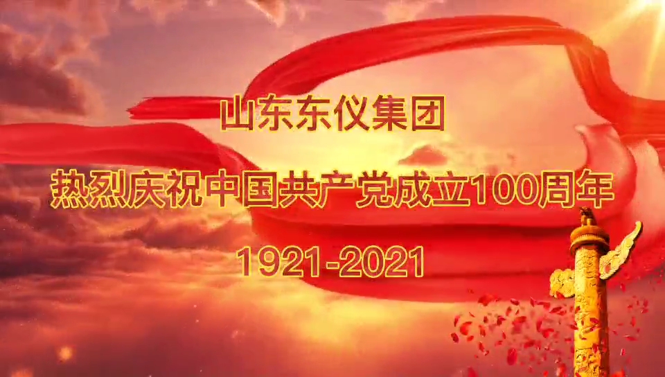 不忘初心再出发 ——东仪光电党支部开展庆祝建党100周年专题活动